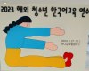2023-12-17_Korean_edu_youth_camp_021