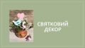 2022_gurtok_divoruchki_008