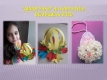 gurtki_velikden__4
