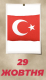 Turkey_proclamation_day_22__001