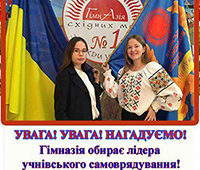 Увага! 19 жовтня 2017 вибори лідера учнівського самоврядування!