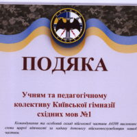 Подяка учням і педагогічному колективу від військової частини А4398