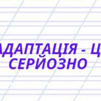 Адаптація