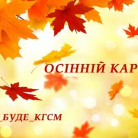 Осінній карнавал