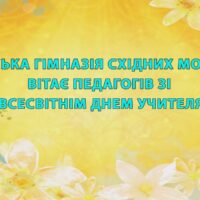 З Днем вчителя!