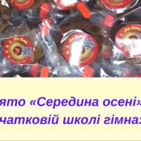 Свято «Середина осені» у початковій школі гімназії