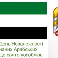 День Незалежності в ОАЕ