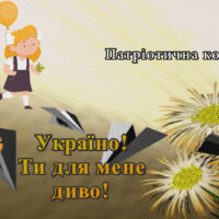 Патріотична коловерть 2021. День знань (відео)