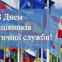 День працівника дипломатичної служби України