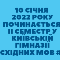Розпочинаємо навчання в другому семестрі 10 січня