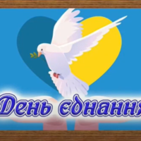 Нас єднає Україна!