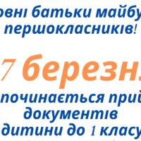 БАТЬКАМ МАЙБУТНІХ ПЕРШОКЛАСНИКІВ КИЇВСЬКОЇ ГІМНАЗІЇ СХІДНИХ МОВ №1 2023-2024 НАВЧАЛЬНОГО РОКУ
