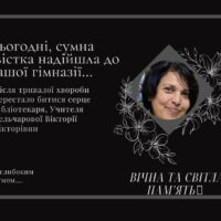 Світла пам’ять нашій колезі й другу