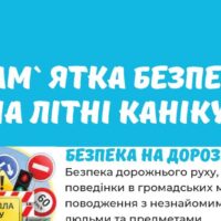 Пам’ятка безпеки на літні канікули