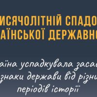 День Української Державності