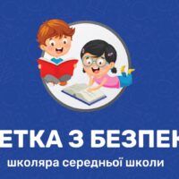 Абетка з безпеки школяра середньої школи