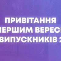 Вітання рідній гімназії від випускників 2022-2023 навчального року