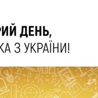 «Добрий день, фізика з України!»