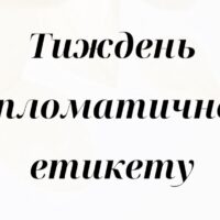 Тиждень дипломатичного етикету
