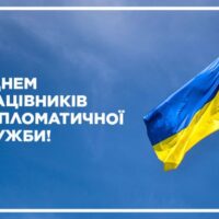 День працівника дипломатичної служби