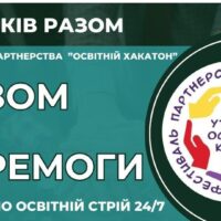 Хакатон-2023 стартував!