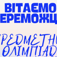Вітаємо переможців олімпіад і Конкурсу імені Петра Яцика