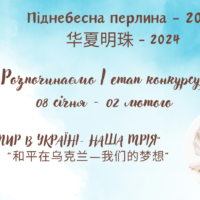 Розпочинаємо перший етап конкурсу “Піднебесна перлина – 2024”