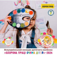 Конкурс дитячого малюнка «Охорона праці очима дітей – 2024»