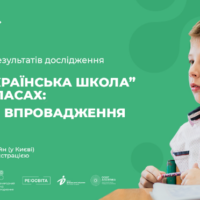 «Нова українська школа» в 5-6 класах: виклики впровадження
