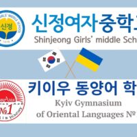 Онлайн-міст зі школою Shinjeong girls’ middle School (Сеул)