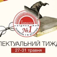 Східний експрес: тиждень інтелектуальних викликів