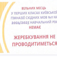 Вільних місць у перших класах КГСМ №1 немає