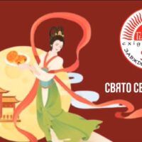 Свято середини осені