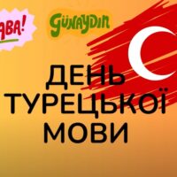 Свято Турецької мови