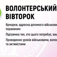 Волонтерський вівторок