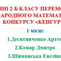 Учні 2-Б класу переможці Міжнародного математичного конкурсу «Кенгуру»