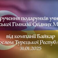 Вручення подарунків учням КГСМ №1 від компанії Байкар Послом Турецької Республіки