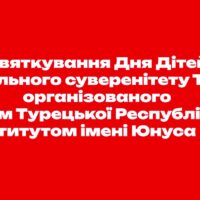 Святковий захід до Національного свята Дня дітей у Туреччині!