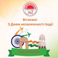 Вітаємо друзів з Днем незалежності Індії!