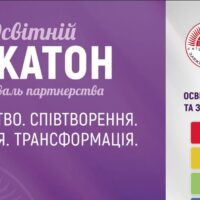 Фестиваль партнерства “Освітній Хакатон-2025”