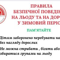 Правила безпечної поведінки на льоду