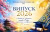 Випускний вечір – 2026