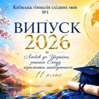 Випускний вечір – 2026