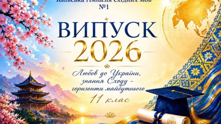 Випускний вечір – 2026