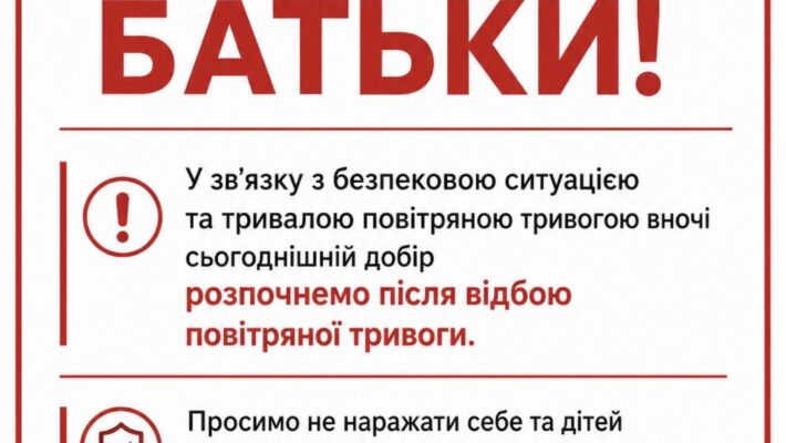 Щодо перенесення часу початку добору в звʼязку з безпековою ситуацією